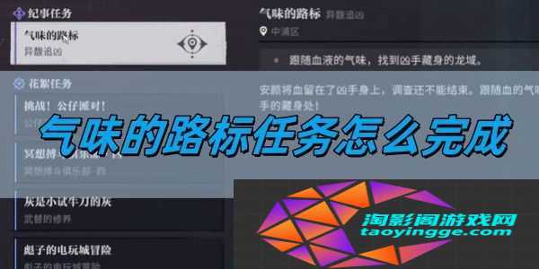 气味的路标任务完成方法 地图探险路线与未知挑战