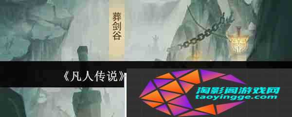 《凡人传说》剑阁之剑域路线一览