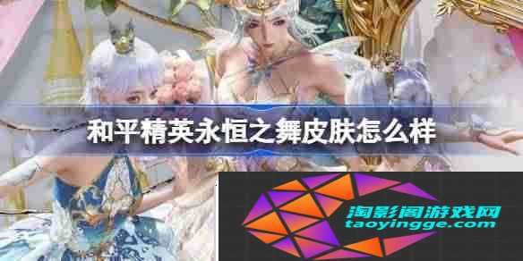 和平精英永恒之舞怎么样-和平精英永恒之舞皮肤价格